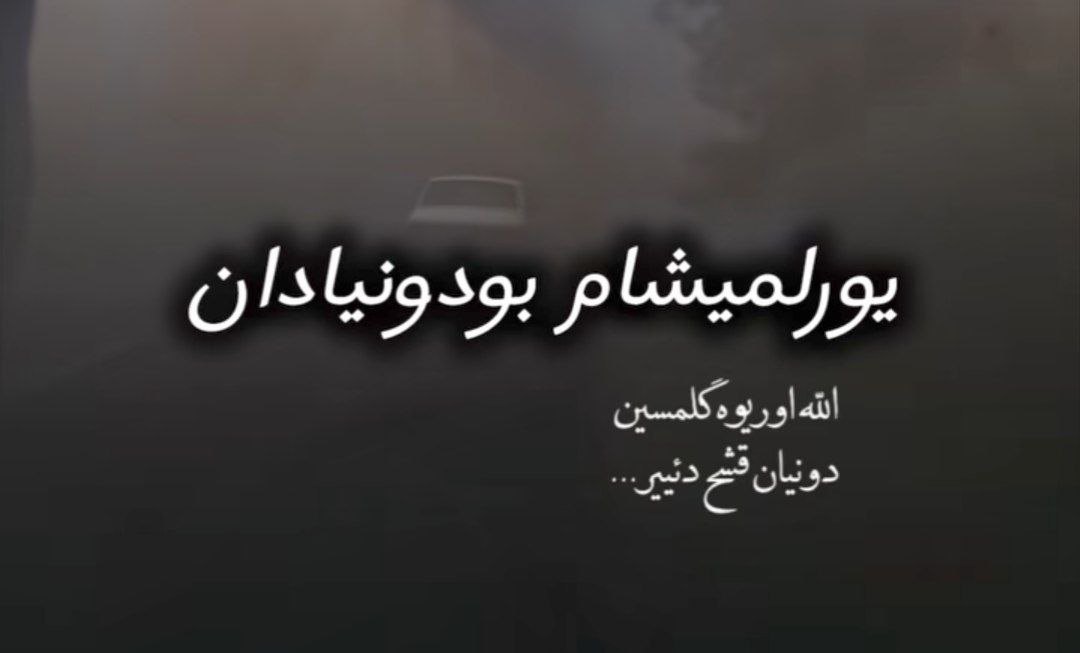  یورولموشام بو دونیادان الهی الهی